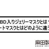 CBD入りジェリーマスクとは?シートマスクとはどのように違う?