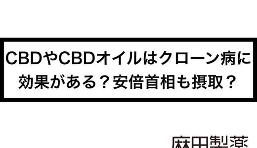 CBDやCBDオイルはクローン病に効果がある?安倍元首相も摂取?