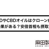 CBDやCBDオイルはクローン病に効果がある?安倍元首相も摂取?