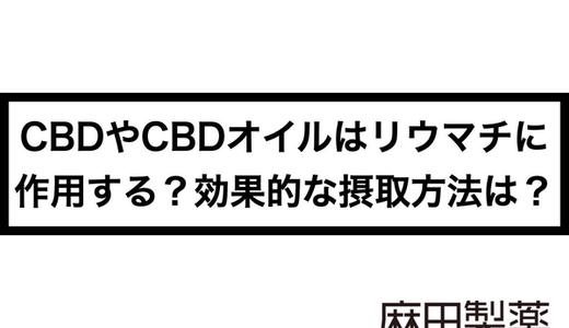 CBDやCBDオイルはリウマチに作用する?効果的な摂取方法は?