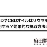 CBDやCBDオイルはリウマチに作用する?効果的な摂取方法は?