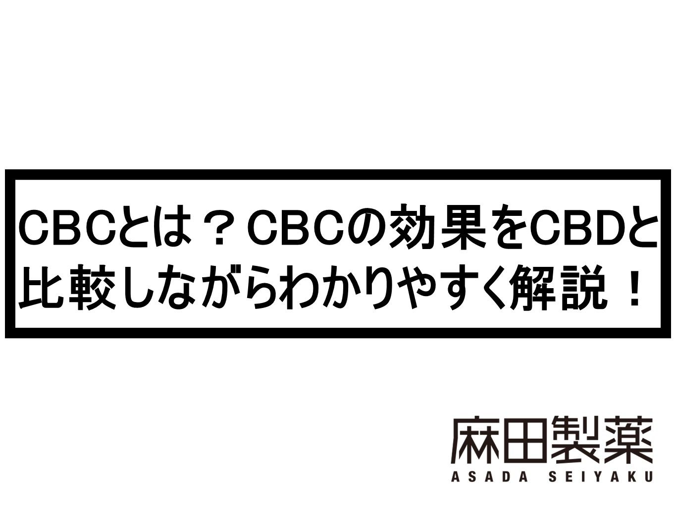 CBCとは？CBCの効果をCBDと比較しながらわかりやすく解説！