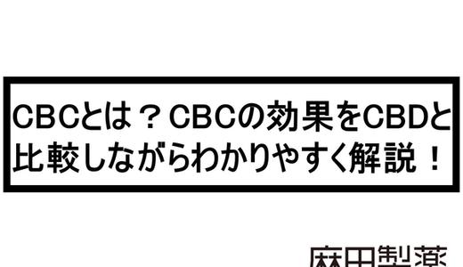 CBCとは?CBCの効果をCBDと比較しながらわかりやすく解説!