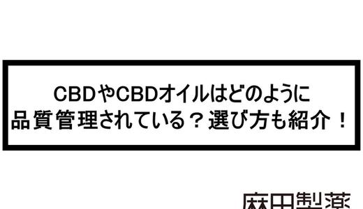CBDやCBDオイルはどのように品質管理されている?選び方も紹介!