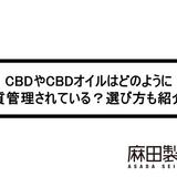 CBDやCBDオイルはどのように品質管理されている?選び方も紹介!