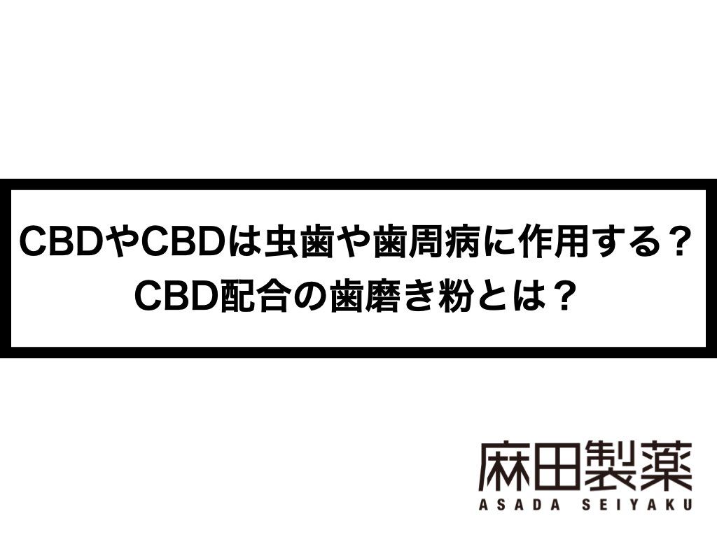 CBDやCBDは虫歯や歯周病に作用する？CBD配合の歯磨き粉とは？