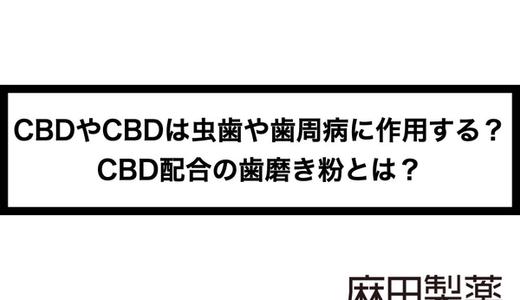CBDやCBDは虫歯や歯周病に作用する?CBD配合の歯磨き粉とは?