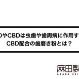 CBDやCBDは虫歯や歯周病に作用する?CBD配合の歯磨き粉とは?