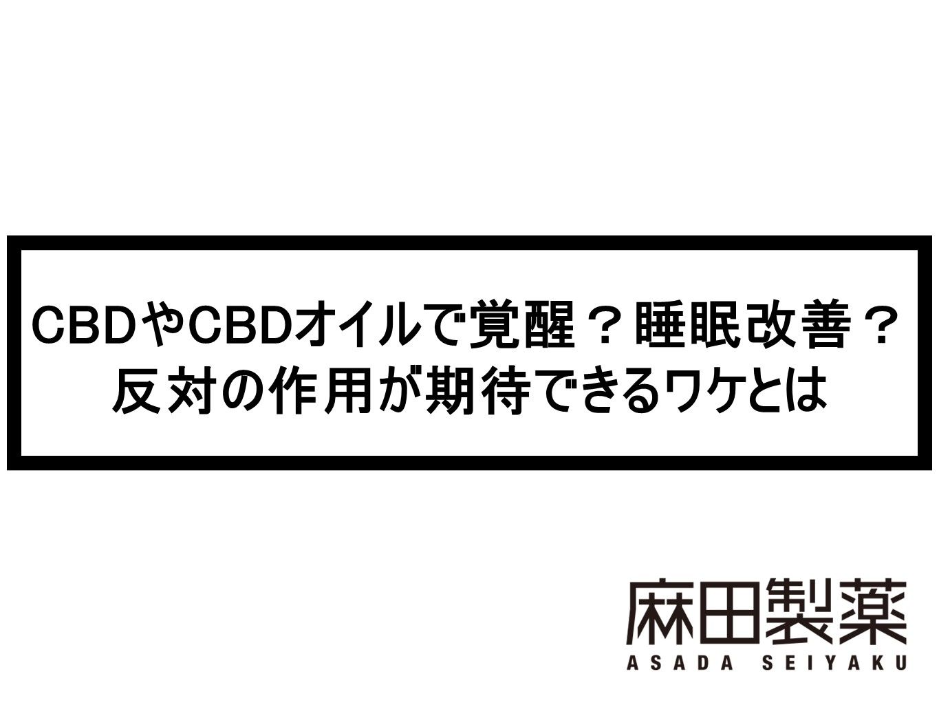 CBDやCBDオイルで覚醒？睡眠改善？反対の作用が期待できるワケとは