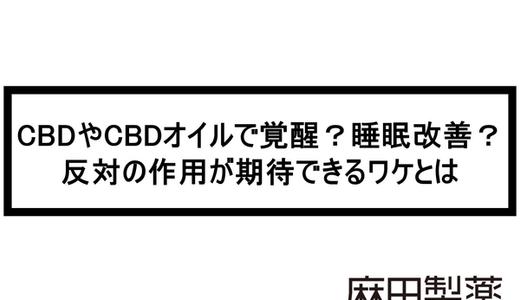 CBDやCBDオイルで覚醒?睡眠改善?反対の作用が期待できるワケとは