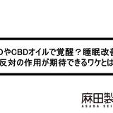 CBDやCBDオイルで覚醒?睡眠改善?反対の作用が期待できるワケとは
