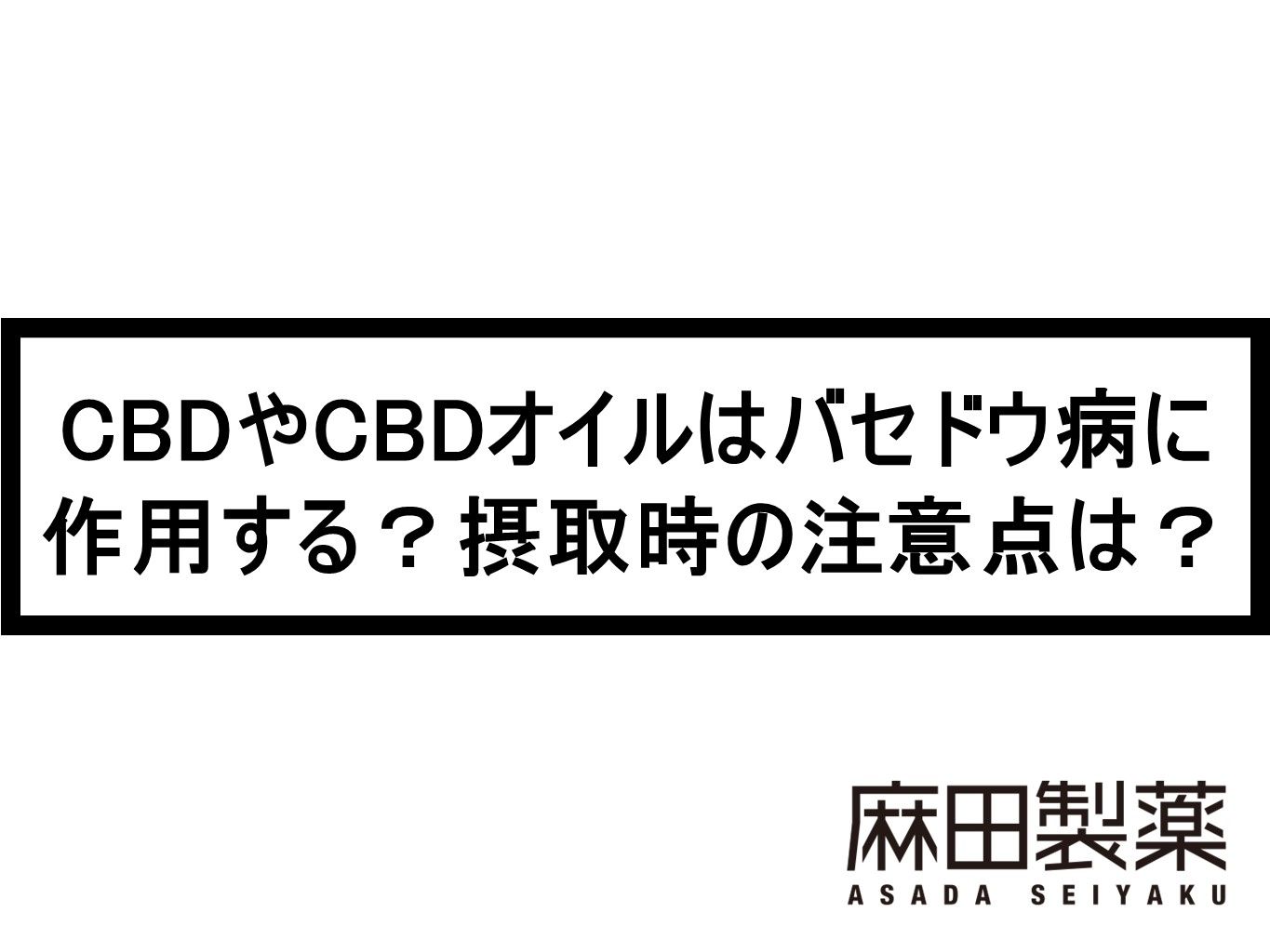 CBDやCBDオイルはバセドウ病に作用する？摂取時の注意点は？