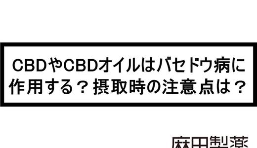 CBDやCBDオイルはバセドウ病に作用する?摂取時の注意点は?