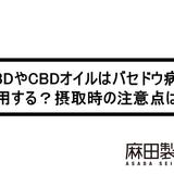 CBDやCBDオイルはバセドウ病に作用する?摂取時の注意点は?