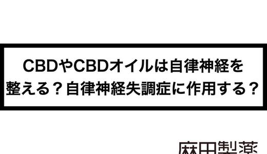 CBDやCBDオイルは自律神経を整える?自律神経失調症に作用する?