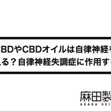 CBDやCBDオイルは自律神経を整える?自律神経失調症に作用する?