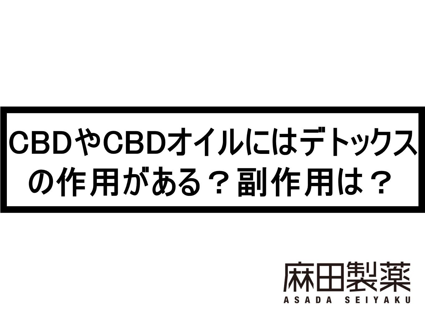 CBDやCBDオイルにはデトックスの作用がある？副作用は？