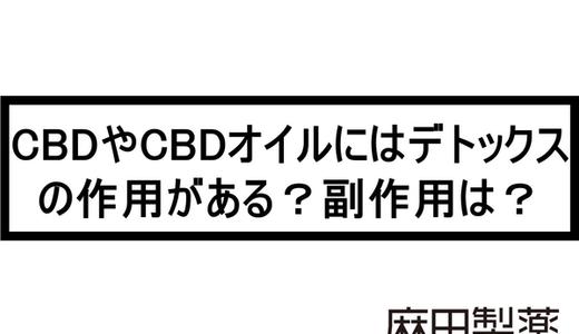 CBDやCBDオイルにはデトックスの作用がある?副作用は?