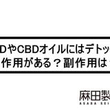 CBDやCBDオイルにはデトックスの作用がある?副作用は?