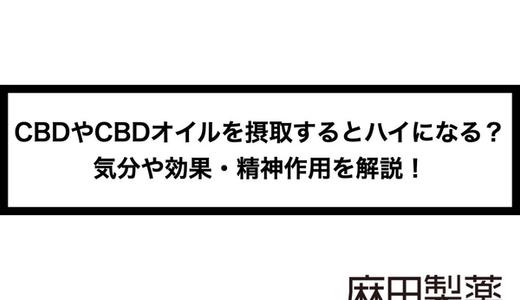CBDやCBDオイルを摂取するとハイになる?気分や効果・精神作用を解説!