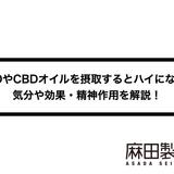 CBDやCBDオイルを摂取するとハイになる?気分や効果・精神作用を解説!
