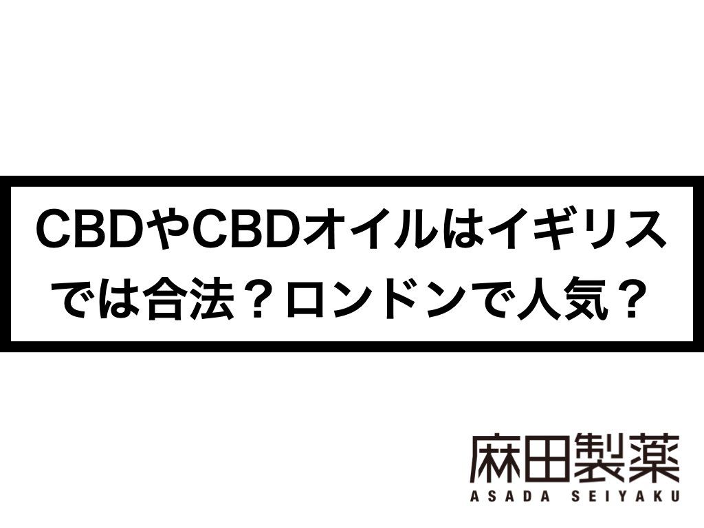 CBDやCBDオイルはイギリスでは合法？ロンドンで人気？