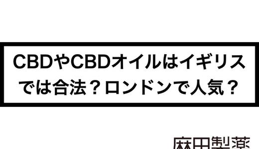 CBDやCBDオイルはイギリスでは合法?ロンドンで人気?