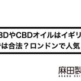 CBDやCBDオイルはイギリスでは合法?ロンドンで人気?