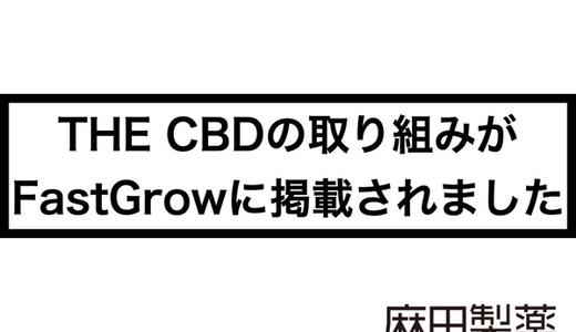 THE CBDの取り組みがFastGrowに掲載されました
