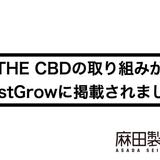 THE CBDの取り組みがFastGrowに掲載されました