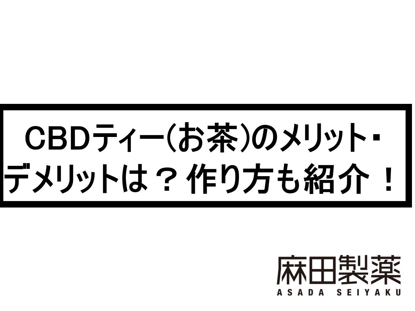 CBDティー(お茶)のメリット・デメリットは？作り方も紹介！