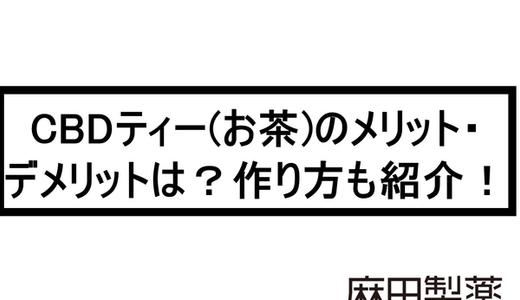 CBDティー(お茶)のメリット・デメリットは?作り方も紹介!