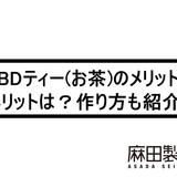 CBDティー(お茶)のメリット・デメリットは?作り方も紹介!