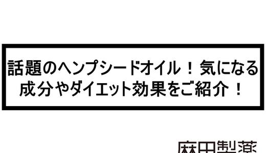 話題のヘンプシードオイル!気になる成分やダイエット効果をご紹介!