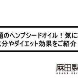 話題のヘンプシードオイル!気になる成分やダイエット効果をご紹介!