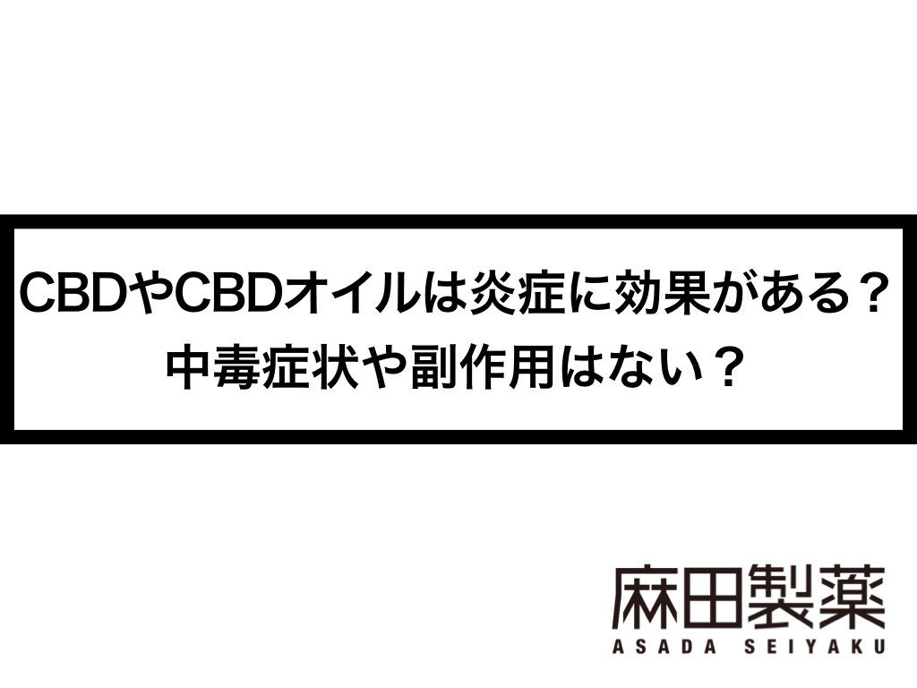 CBDやCBDオイルは炎症に効果がある？中毒症状や副作用はない？