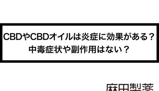 CBDやCBDオイルは炎症に効果がある?中毒症状や副作用はない?
