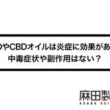 CBDやCBDオイルは炎症に効果がある?中毒症状や副作用はない?