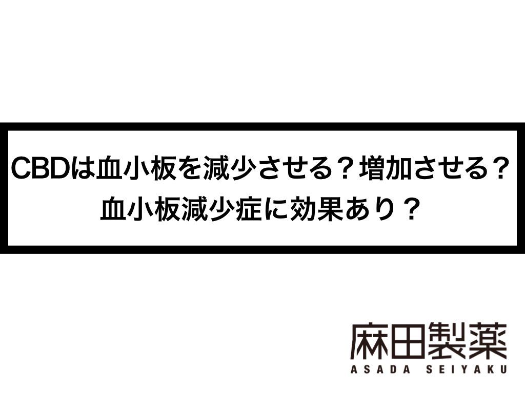 CBDは血小板を減少させる？増加させる？血小板減少症に効果あり？