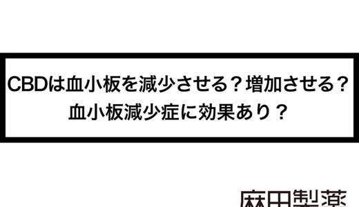 CBDは血小板を減少させる?増加させる?血小板減少症に効果あり?