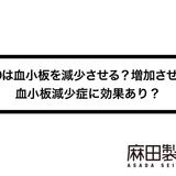 CBDは血小板を減少させる?増加させる?血小板減少症に効果あり?