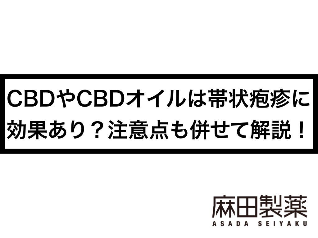 CBDやCBDオイルは帯状疱疹に効果あり？注意点も併せて解説！