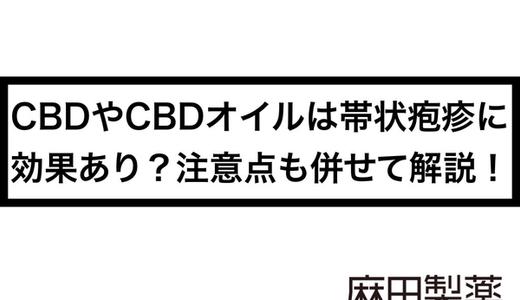 CBDやCBDオイルは帯状疱疹に効果あり?注意点も併せて解説!