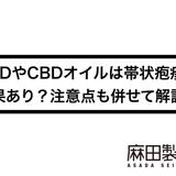 CBDやCBDオイルは帯状疱疹に効果あり?注意点も併せて解説!