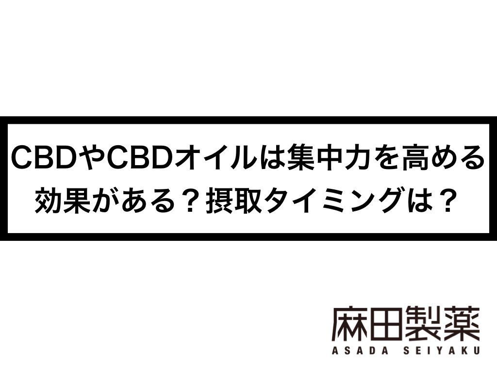 CBDやCBDオイルは集中力を高める効果がある？摂取タイミングは？