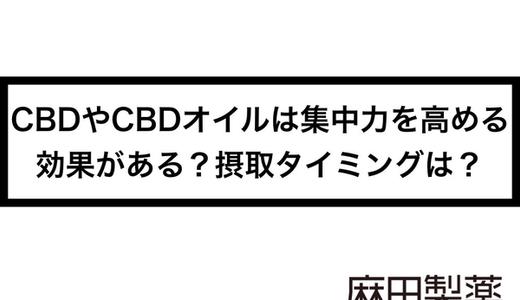 CBDやCBDオイルは集中力を高める効果がある?摂取タイミングは?