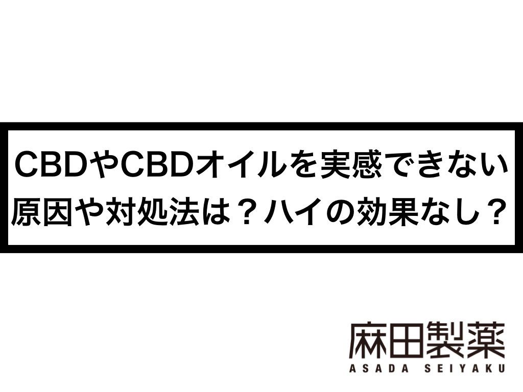 CBDやCBDオイルを実感できない原因や対処法は？ハイの効果なし？