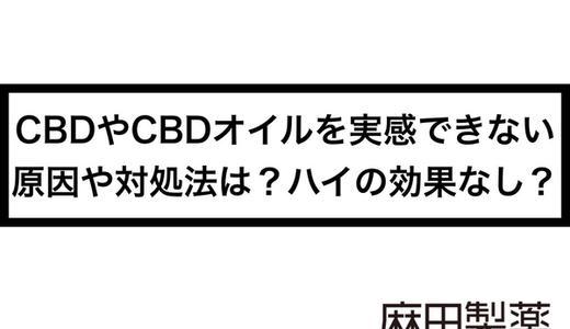 CBDやCBDオイルを実感できない原因や対処法は?ハイの効果なし?