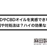 CBDやCBDオイルを実感できない原因や対処法は?ハイの効果なし?