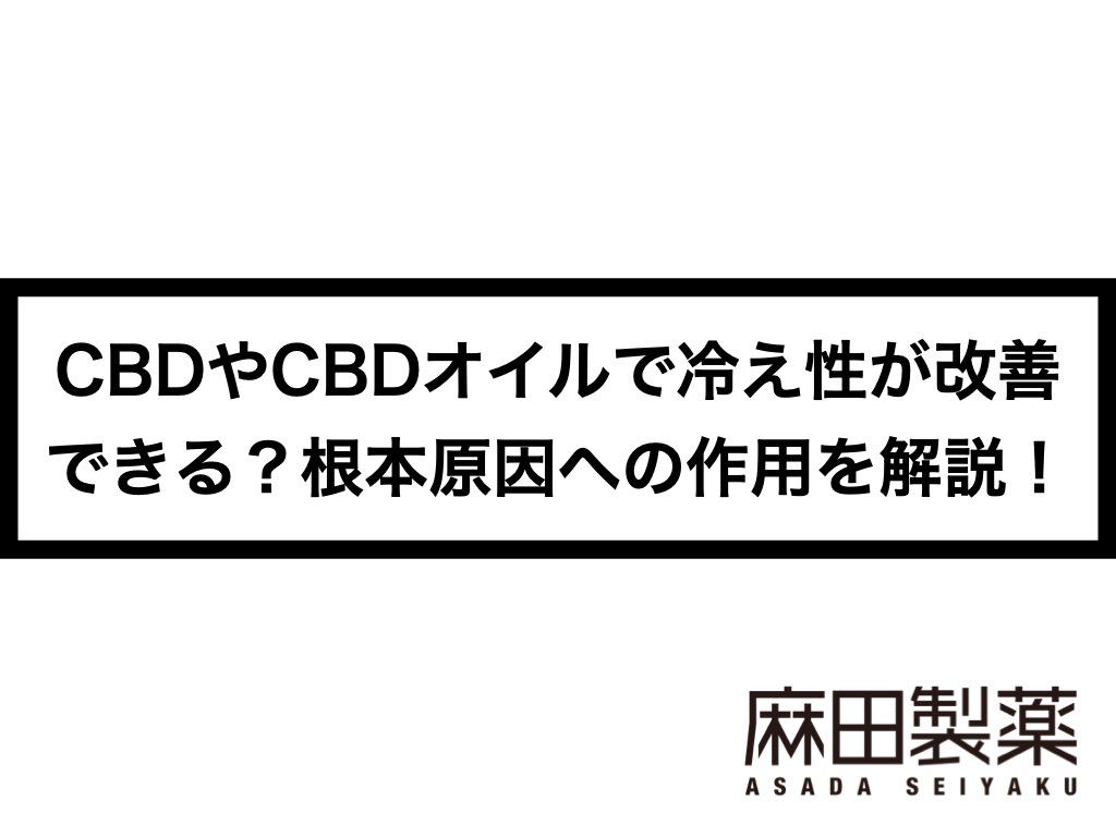 CBDやCBDオイルで冷え性が改善できる？根本原因への作用を解説！